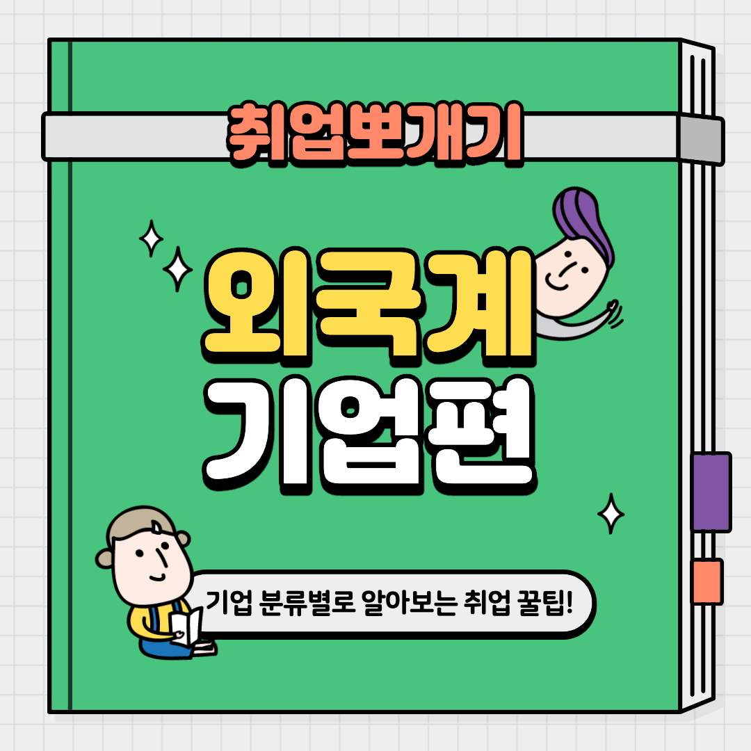 외국계 기업편을 알아볼까?