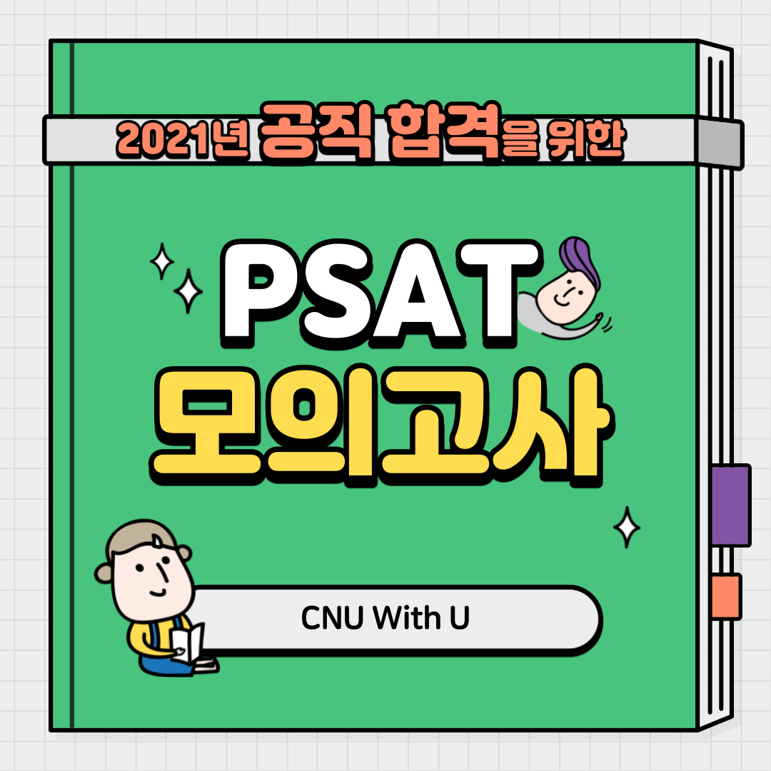 PSAT 프로그램