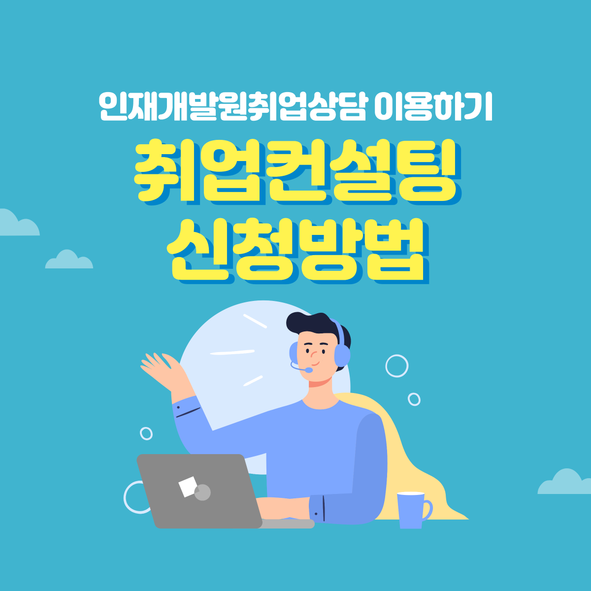 취업컨설팅 신청방법