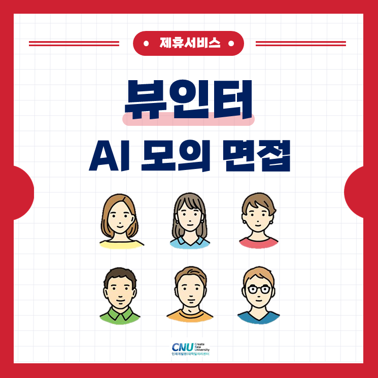 뷰인터 AI 모의면접