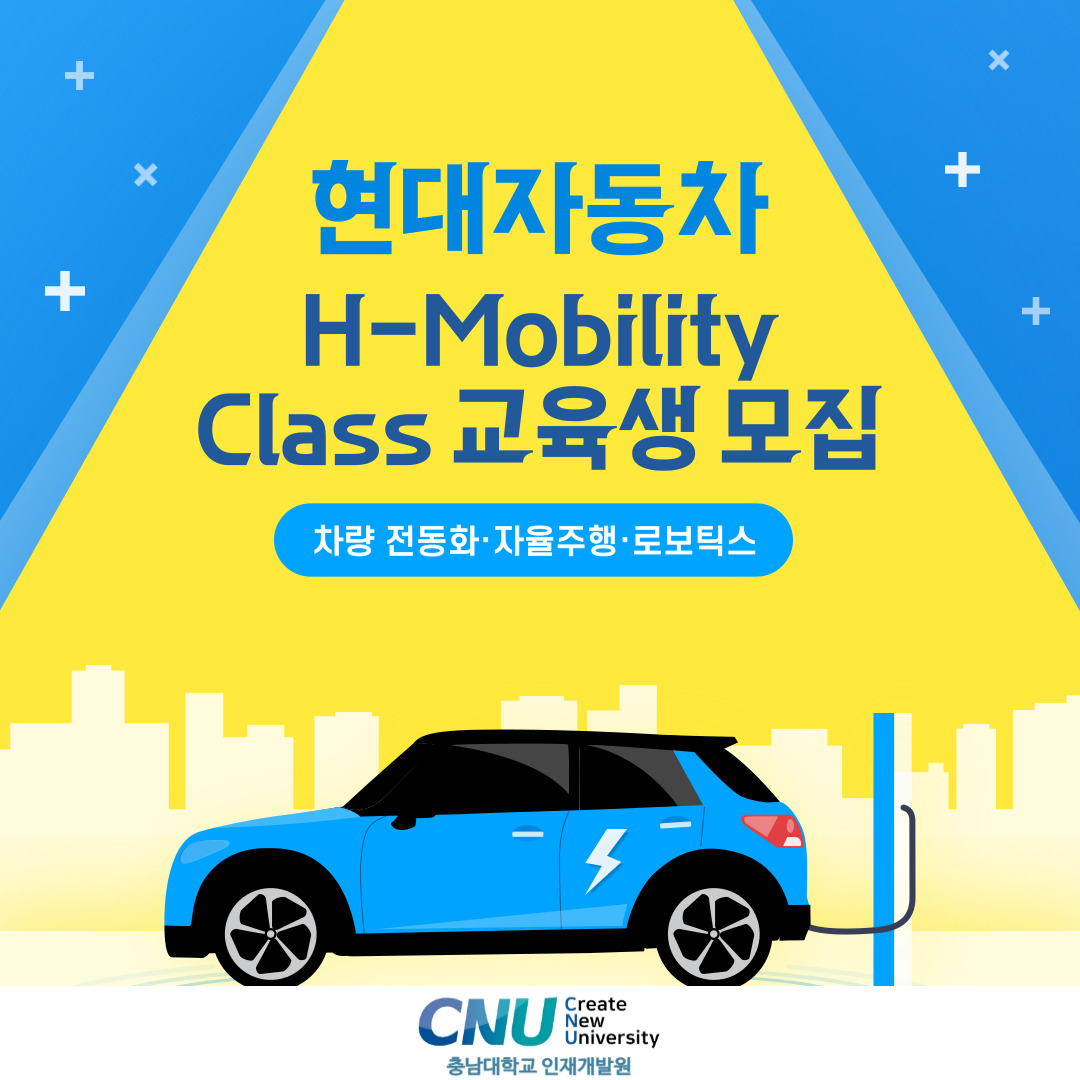 현대자동차 H-Mobility Class 교육생 모집 