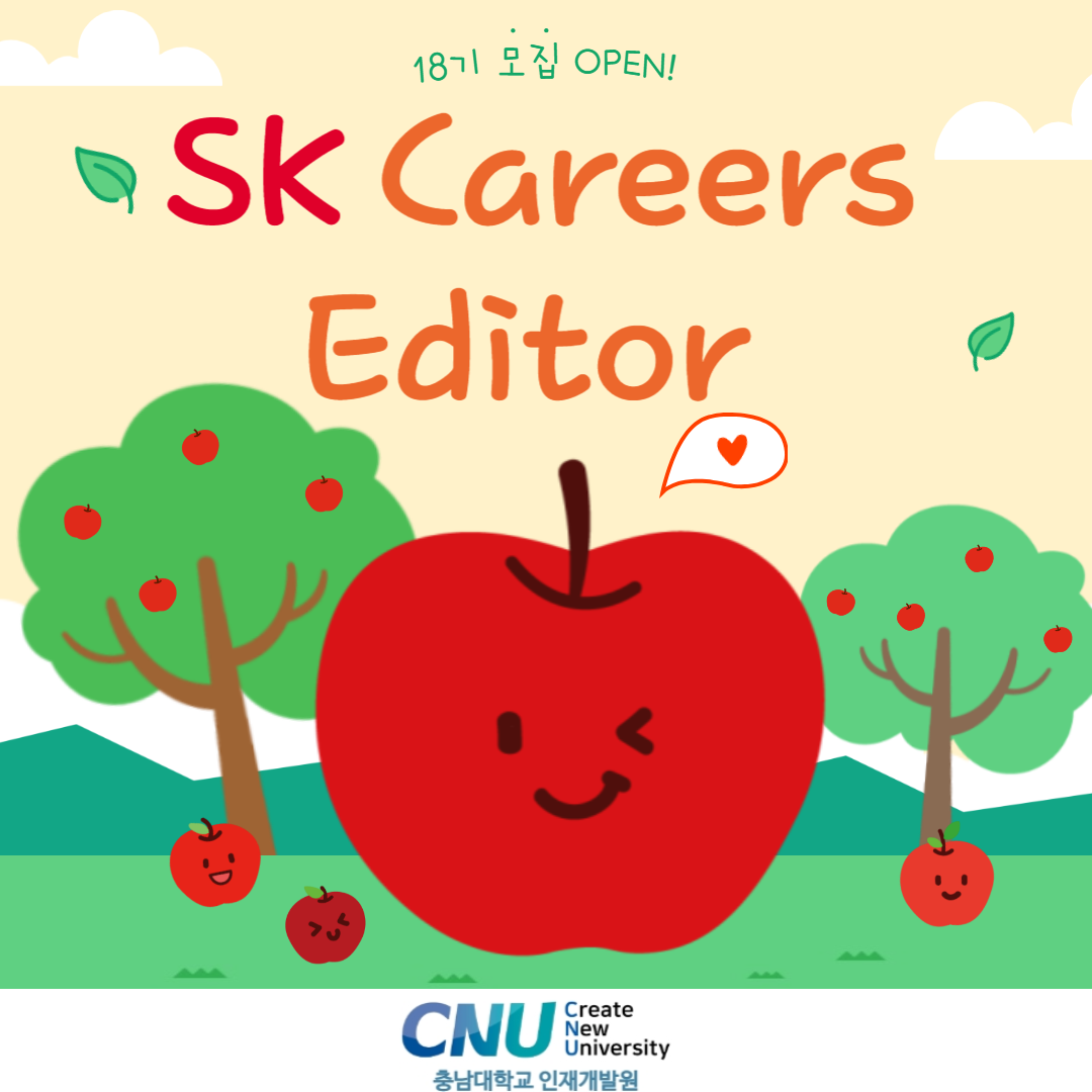 18기 SK Careers Editor