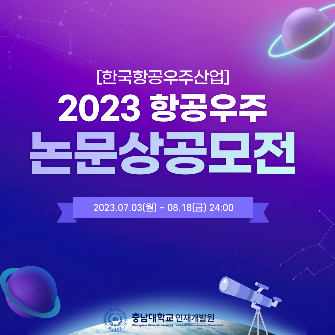 [한국항공우주산업]2023 항공우주 논문상 공모전 