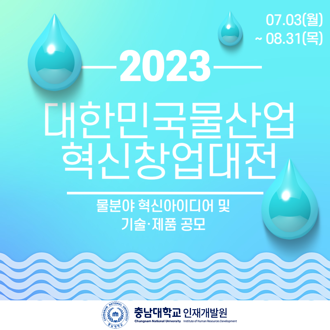 2023 대한민국 물산업 혁신 창업대전