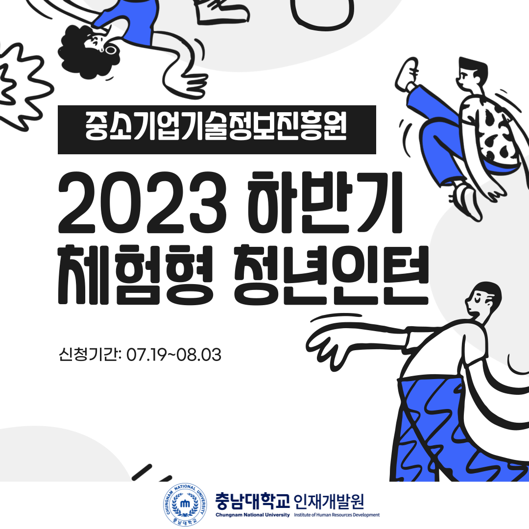 중소기업기술정보진흥원 2023 하반기 체험형 청년인턴 모집 