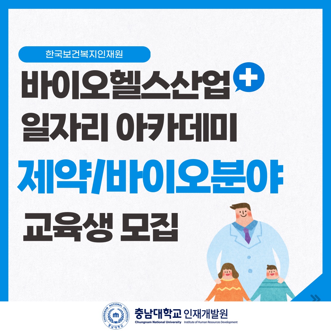[한국보건복지인재원]바이오헬스산업 일자리아카데미 