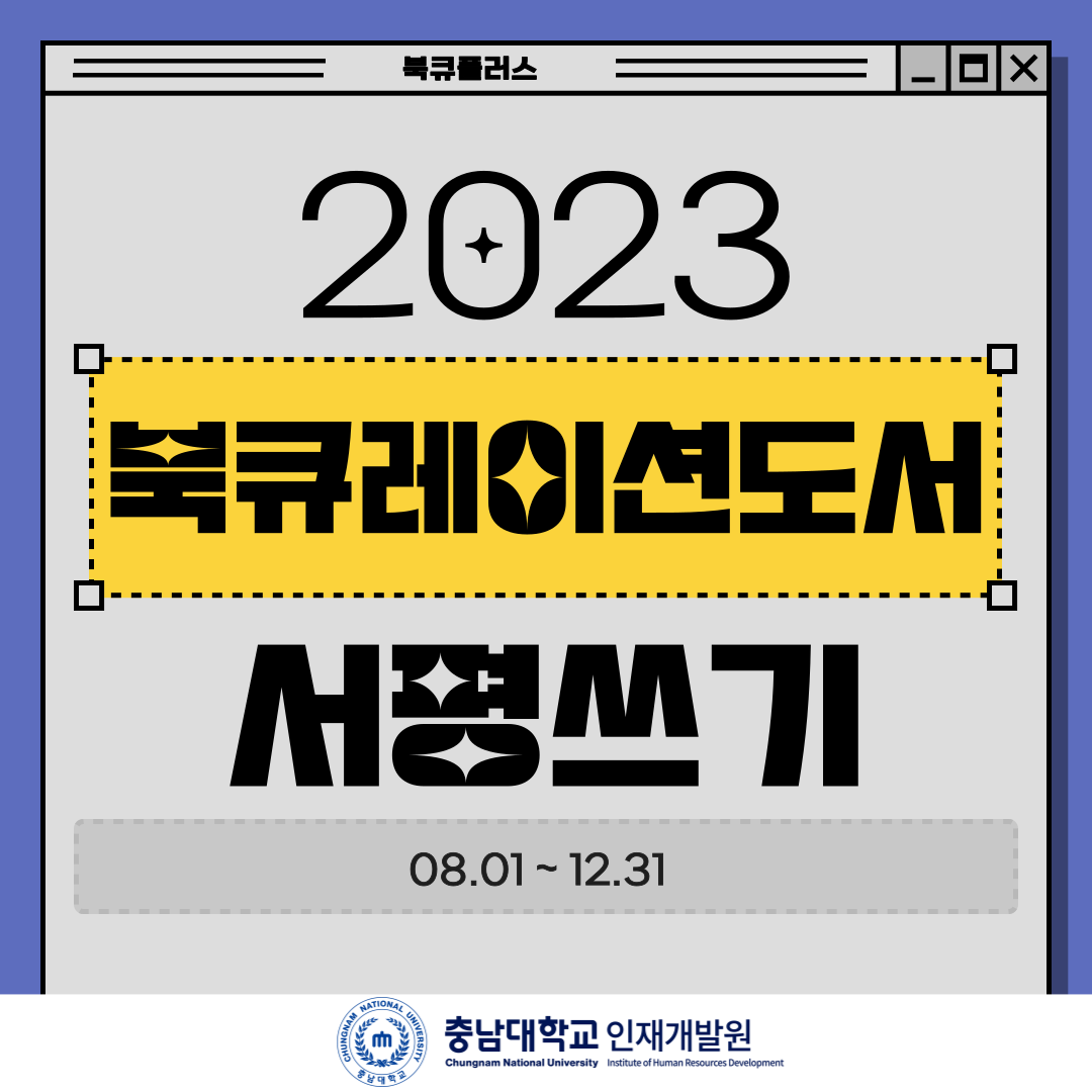 2023 북큐레이션도서 서평쓰기 