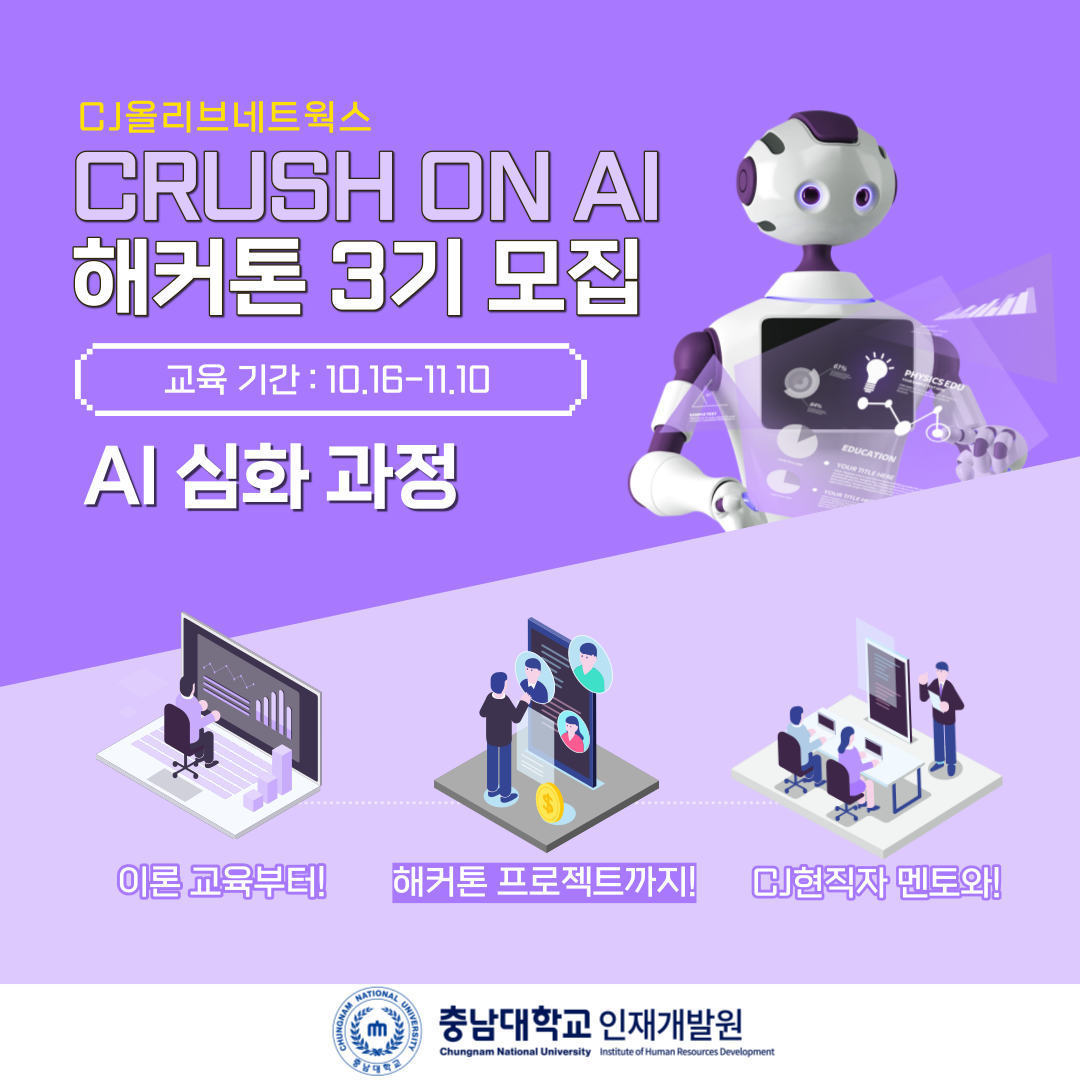 CJ올리브네트웍스 CRUSH ON AI 해커톤 3기 모집 