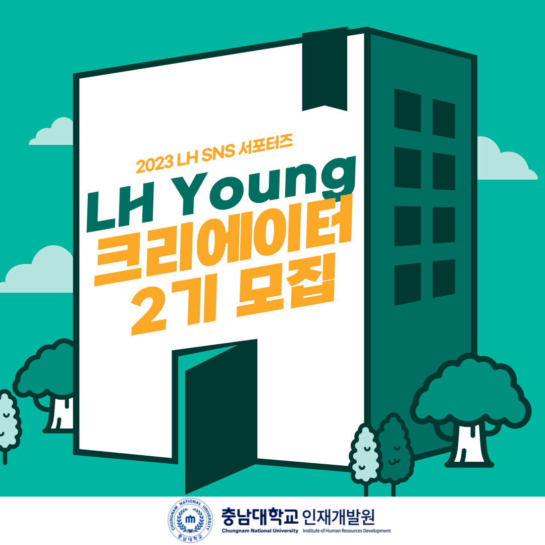 LH SNS 서포터즈 LH Young 크리에이터 2기 모집 