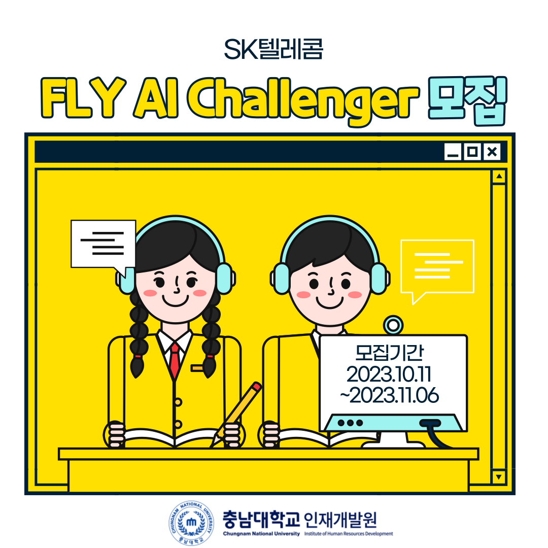 SK텔레콤 FLY AI Challenger 모집 