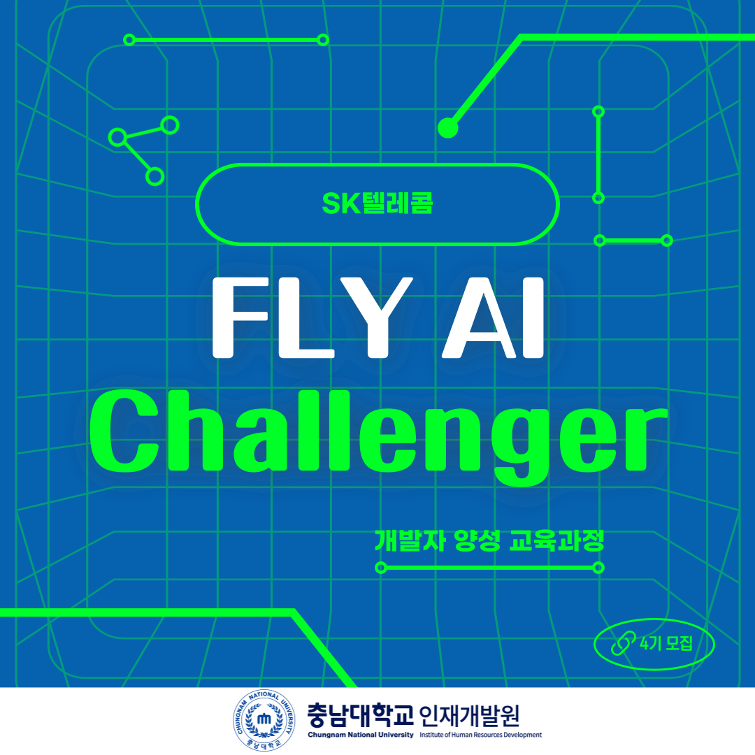 SK텔레콤 FLY AI Challenger 개발자 양성 교육과정