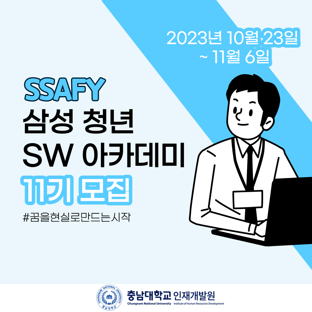 SSAFY 삼성 청년 SW아케데미 11기 모집