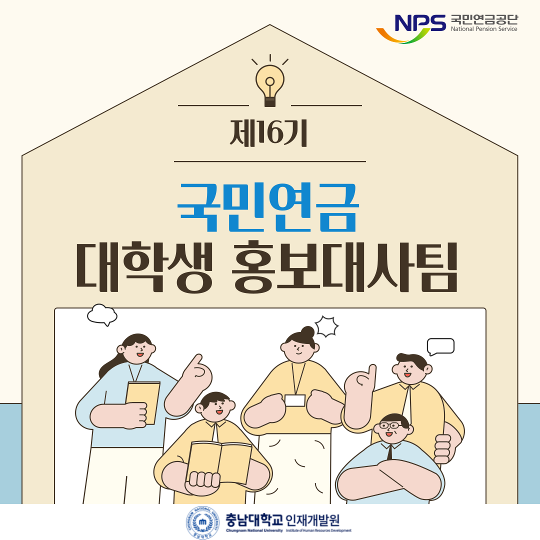 제 16기 국민연금 대학생 홍보대사팀