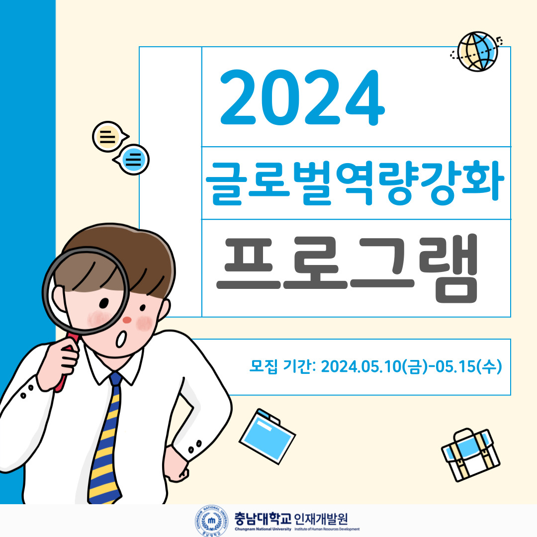 2024년도 글로벌 역량강화 프로그램 _영문이력서 작성 및 영어인터뷰 집중 지원