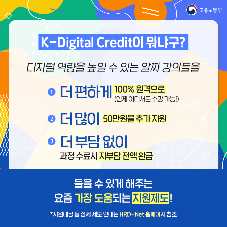 [고용노동부] K-Digital 디지털 기초역량훈련 과정 안내