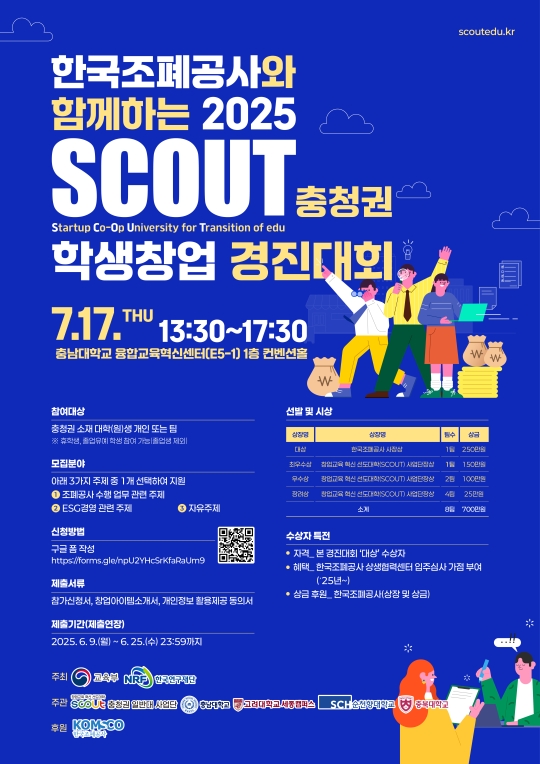 2025 SCOUT 충청권 학생창업 경진대회 홍보 포스터(연장)